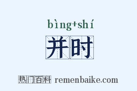 并时是什么意思的图片